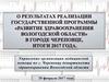 О результатах реализации Государственной программы «Развитие здравоохранения Вологодской области» в городе Череповце