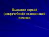 Оказание первой (доврачебной) медицинской помощи