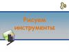 Рисуем инструменты