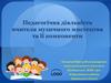 Педагогічна діяльність вчителя музичного мистецтва та її компоненти
