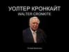 Уолтер Кронкайт