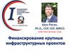 Финансирование крупных инфраструктурных проектов