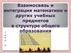 Взаимосвязь и интеграция математики и других учебных предметов в структуре общего образования