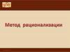 Метод рационализации