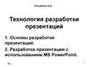 Технология разработки презентаций