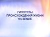Гипотезы происхождения жизни на Земле