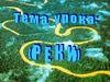 Реки. Части рек. Состав, виды, особенности питания и режим рек
