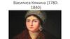 Василиса Кожина (1780-1840)