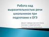 Работа над выразительностью речи школьников при подготовке к ОГЭ