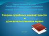 Теория судебных доказательств и доказательственное право