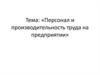 Персонал и производительность труда на предприятии