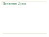 Движение Луны