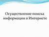 Осуществление поиска информации в Интернете