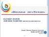 «Школьная лига Роснано». Разговор второй. Ловушки развития: институты как они есть