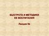 Быстрота и методики ее воспитания