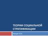 Теории социальной стратификации