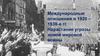 Международные отношения в 1920 – 1930-е годы. Нарастание угрозы новой мировой войны