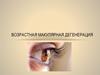 Возрастная макулярная дегенерация