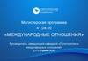 Магистерская программа 41.04.05 «Международные отношения»