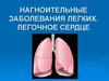 Нагноительные заболевания легких. Легочное сердце