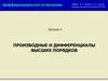 Производные и дифференциалы высших порядков