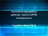 Автоматизированное рабочее место (АРМ) специалиста
