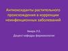 Антиоксиданты растительного происхождения в коррекции неинфекционных заболеваний