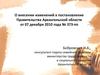 О внесении изменений в постановление Правительства Архангельской области от 07 декабря 2010 года № 373-пп