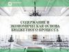 Содержание и экономическая основа бюджетного процесса