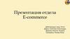 Презентация отдела E-commerce