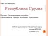 Республика Грузия