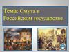 Смута в Российском государстве. Царствование Бориса Годунова