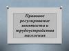 Правовое регулирование занятости и трудоустройства населения