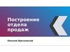 Построение отдела продаж