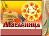 Масленица
