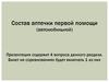 Состав аптечки первой помощи (автомобильной)