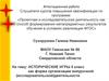 Аттестационная работа. Исторические игры, как форма организации внеурочной деятельности. (5 класс)