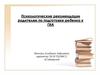 Психологические рекомендации родителям по подготовке ребенка к ГИА