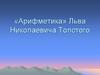 «Арифметика» Льва Николаевича Толстого