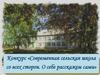 Конкурс «Современная сельская школа со всех сторон. О себе расскажем сами»