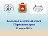 «Сохраним семью – сбережём Россию»: промежуточные итоги проекта
