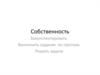 Собственность. Приобретение права собственности