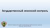 Государственный семенной контроль