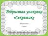 Ребристая упаковка «Секретик». Технология 4 класс