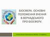 Біосфера. Основні положення вчення В. Вернадського про біосферу