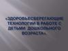 Здоровьесберегающие технологии в работе с детьми  дошкольного возраста