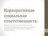 Корпоративная социальная ответственность