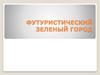 Футуристический зеленый город