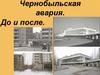 До и после чернобыльской аварии