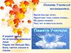 Памяти Учителей посвящается
